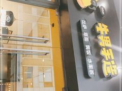 门面-牛男手造(地铁天虹店)