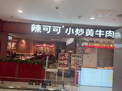 -辣可可·小炒黄牛肉(望京凯德MALL店)