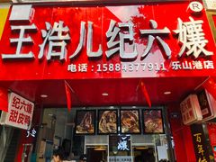 门面-王浩儿纪六孃甜皮鸭(东大街店)