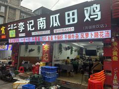 -二0二李记南瓜田鸡老字号(宜宾一店)