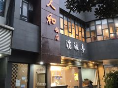 门面-老人和饭店(打浦路店)