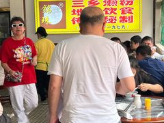 -三鄉濑粉·铭珠粥粉