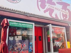 -鼓楼吃面·肉啃肉(南锣鼓巷店)