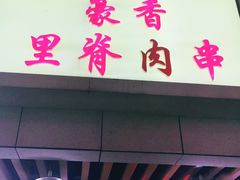 门面-豪香里脊肉串(大中路店)