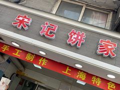 门面-宋记饼家(石门二路店)