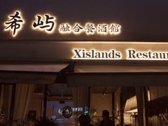 -希屿·Xislands融合餐厅