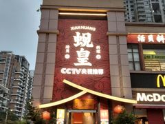 门面-蚬皇•陈味莞(西平景湖店)