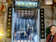 -東茅街茶馆