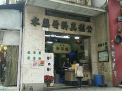 -公利真料竹蔗水(中环店)