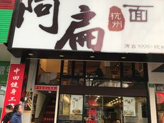 门面-阿扁杭州面(苗圃店)