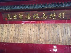 -富察氏乌拉满族火锅(乌拉街店)