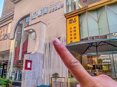 -红东阁东北菜烤肉酒馆(CROSS万象汇店)