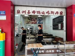 -斯丹姜母鸭·古法干香(田安南路店)