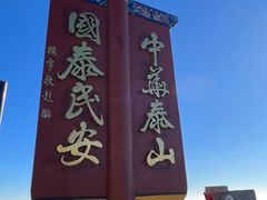 -泰山风景名胜区