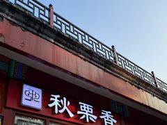 -秋栗香(地安门店)