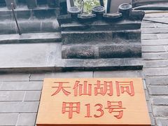 -锦尚阁烤鱼•天津菜(宣武门胡同店)