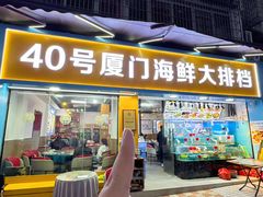 -40号厦门海鲜大排档(中山路店)