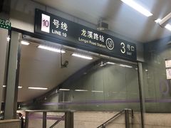 -龙溪路(地铁站)