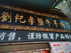 -刘纪孝腊牛羊肉(北广济街店)