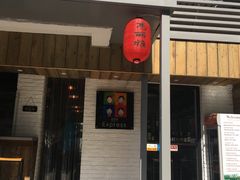 -高丽雅(滨北店)