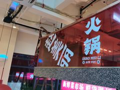 -赵美丽·重庆社区火锅·直营店(火车东站·中豪国际店)