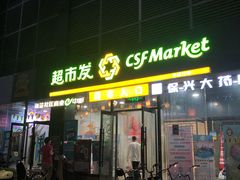 -超市发(会城门店)