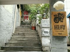 门面-恒府1993(文昌北路店)