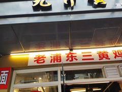门面-九斤黄三黄鸡专卖店
