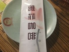 -YAFEE雅菲·粤菜·湘菜·融合菜(魏公村店)