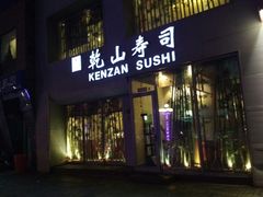 门面-乾山寿司(好运街店)