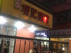 门面-项记面馆(明瓦廊店)