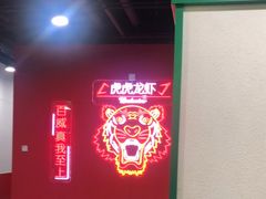 -虎虎龙虾大排档(双井店)