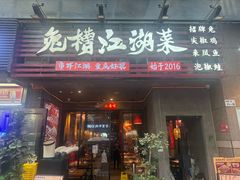 -兔槽江湖菜·重庆璧山兔(水围店)