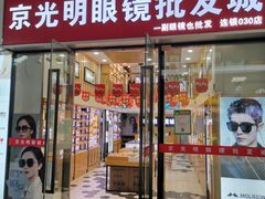 -京光明眼镜批发城(通州万达店)