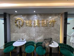 -北京炫美医疗美容