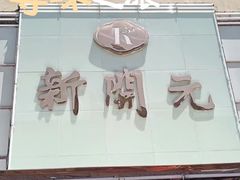 -新开元大酒店(定慧寺店)
