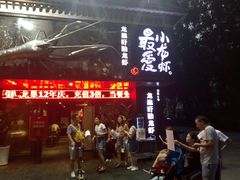 门面-龙巢盱眙龙虾·牛蛙·烧烤宵夜(八卦岭店)