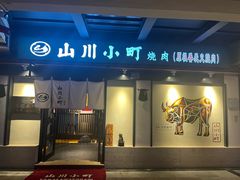 -山川小町·极番烧肉(新地假日广场店)