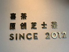 景观位-喜茶(佛山顺德容桂天佑城店)