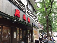 门面-熙盛源(凤凰街店)