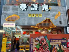 -泰盏鬼·颓废冬阴(陈家祠扬韬店)