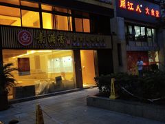 门面-素满香·Vegan食养自助(天一广场店)