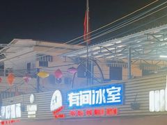 -有间冰室(侨港风情街店)