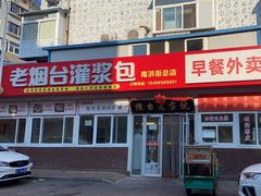 -老烟台灌汤包(南洪街店)