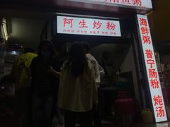 门面-阿生潮味鲜炒粉(梅林新村店)