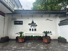 -清晏园