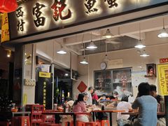 -富记鱼蛋粉(西村店)