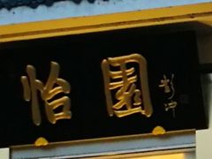 门面-怡园饭店-餐厅(四望亭店)