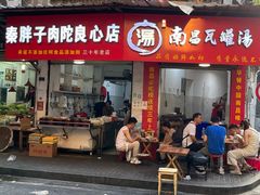 -秦胖子肉陀良心店