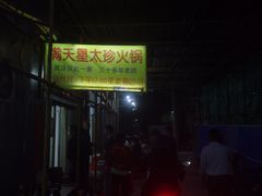 -满天星太珍火锅
